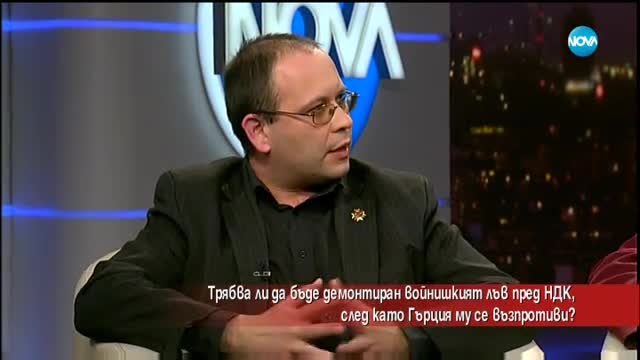 Трябва ли да бъде демонтиран войнишкия лъв пред НДК?