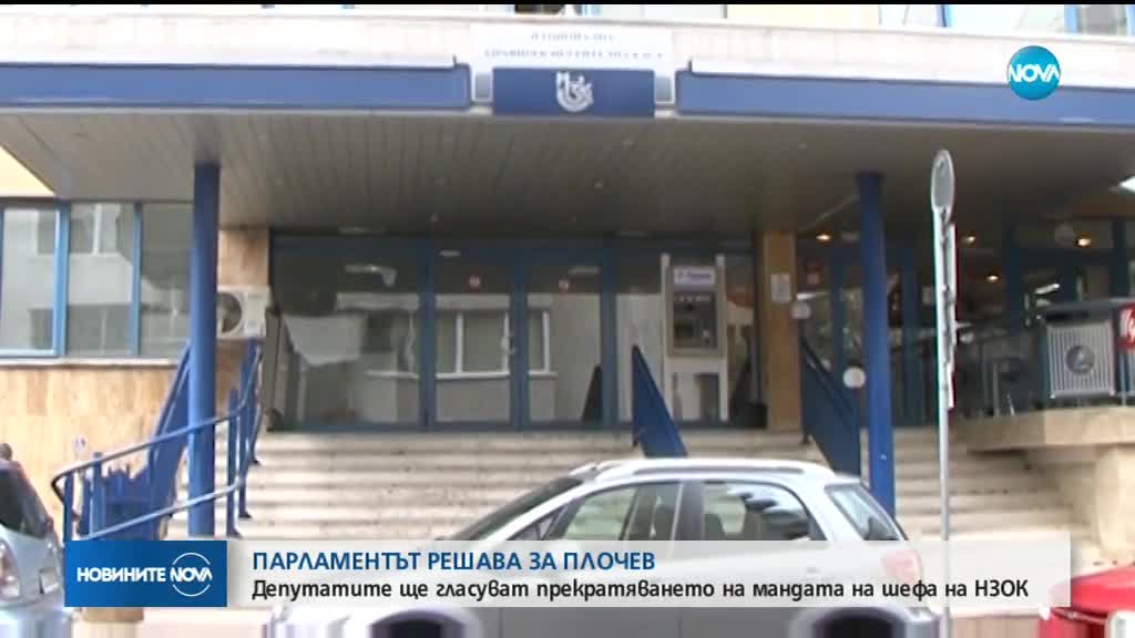 Парламентът решава да прекрати ли мандата на шефа на НЗОК