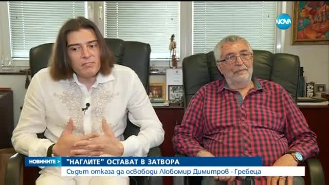 "Наглите" остават в затвора