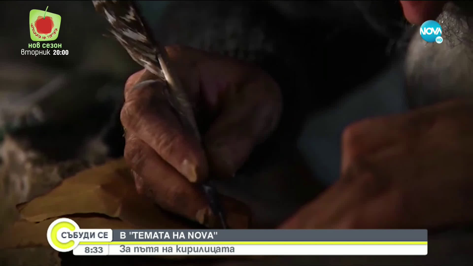 „Темата на NOVA“ в аванс: Кога е сложено началото на българската писменост?