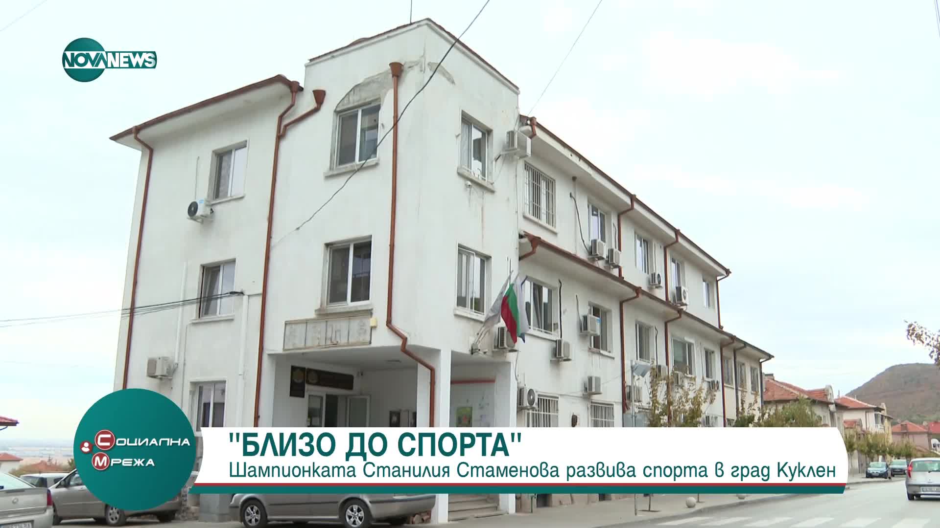 "Близо до спорта": Шампионката Станилия Стаменова развива спорта в град Куклен