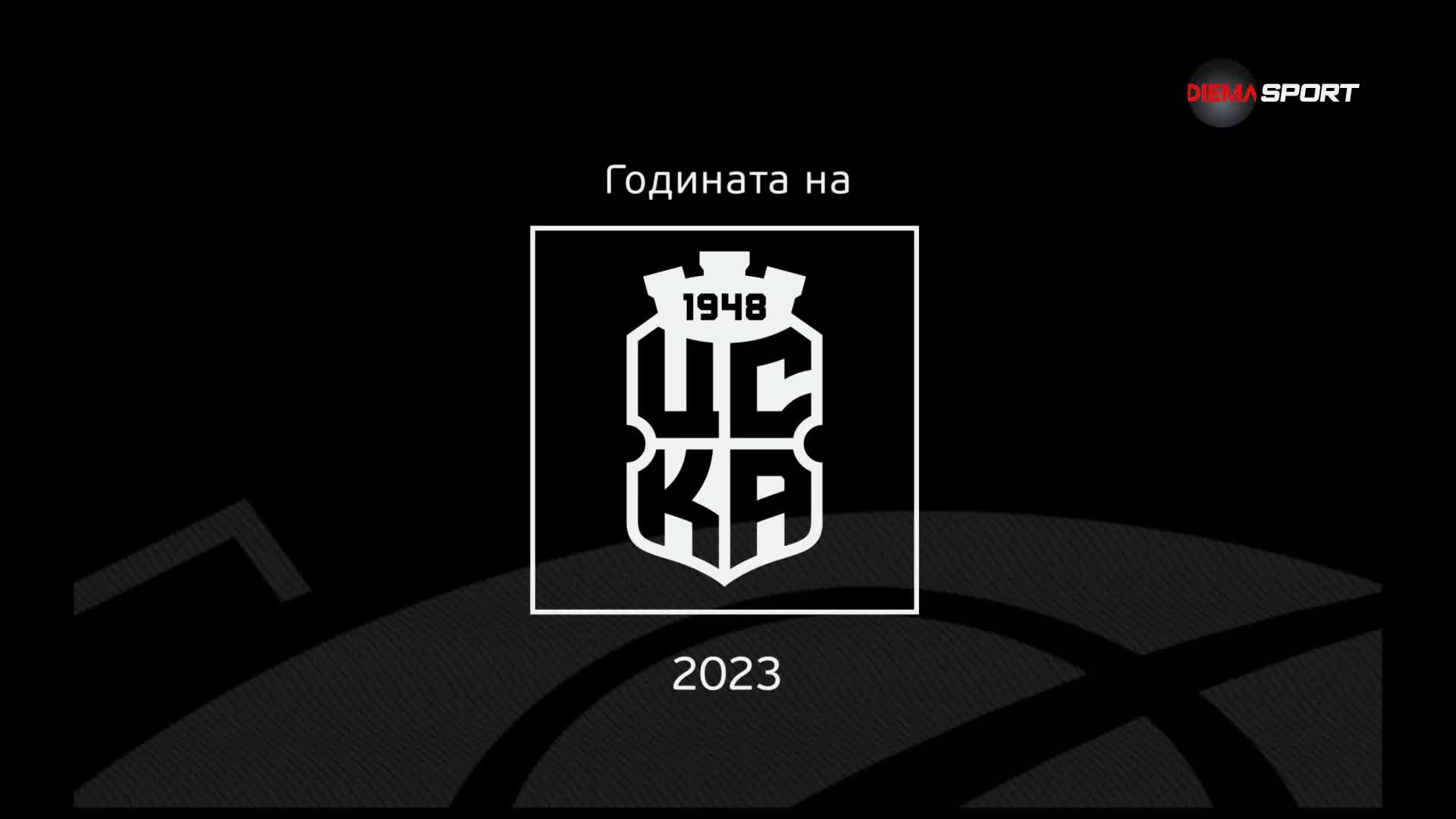 Годината на ЦСКА 1948