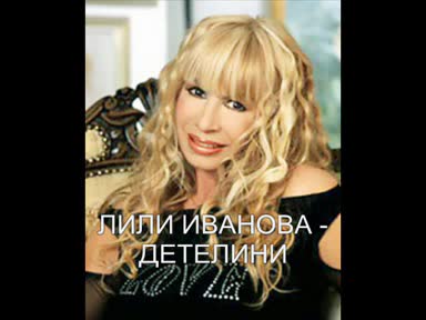 Лили Иванова - Пада На Сцената