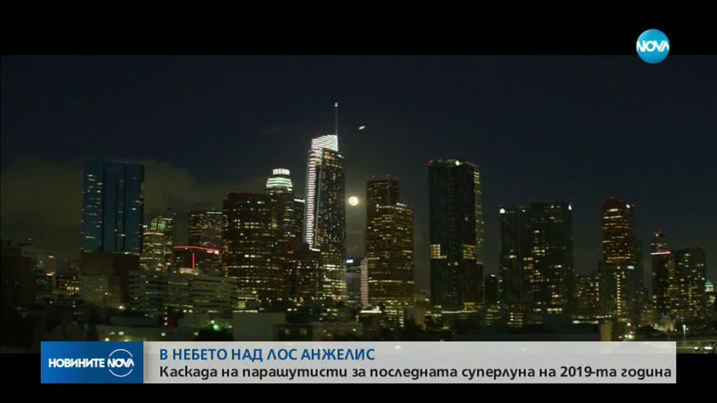 Каскада на парашутисти за последната Супер Луна на 2019 г.