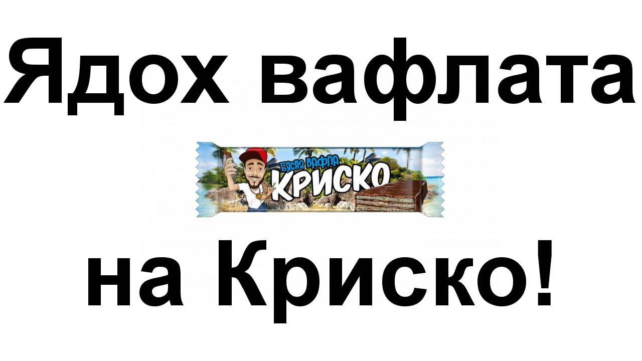 Ядох вафлата на Криско и ми хареса!