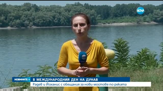Президентите на Румъния и България – с обещания за нови мостове