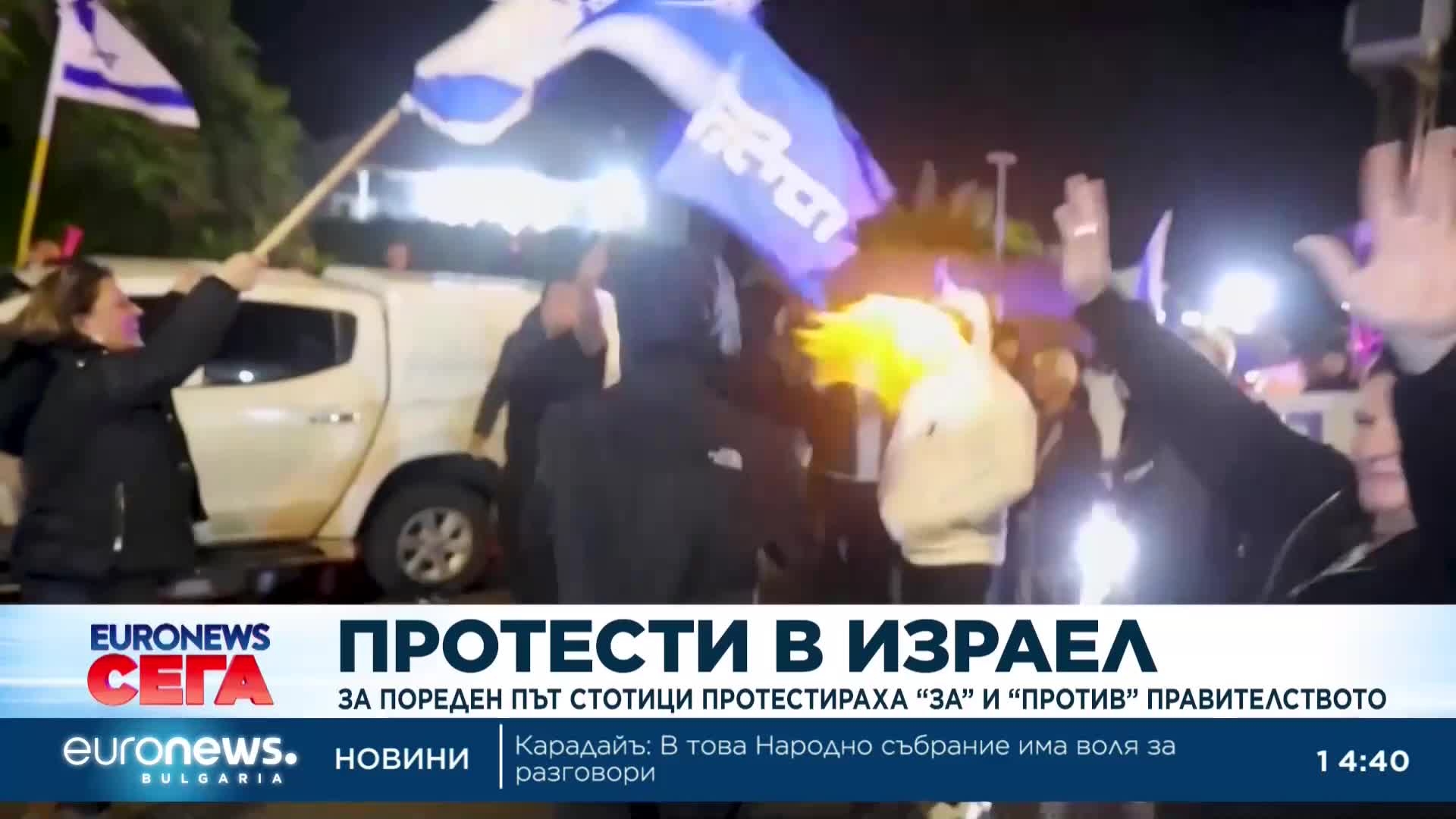 Стотици излязоха на протест „за“ и „против“ правителството в Израел