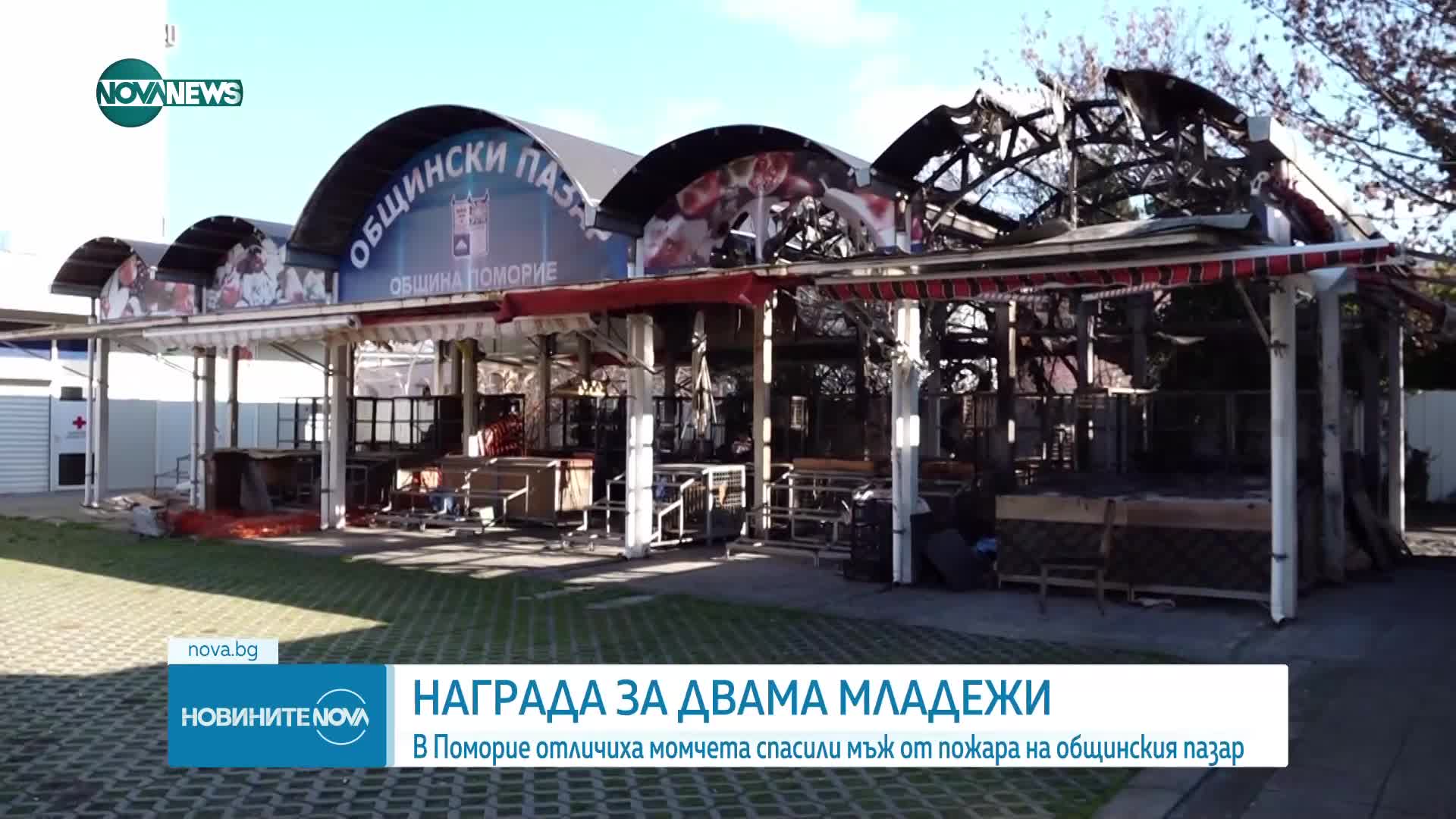 Младежи, спасиха мъж от пожар на общинския пазар в Поморие