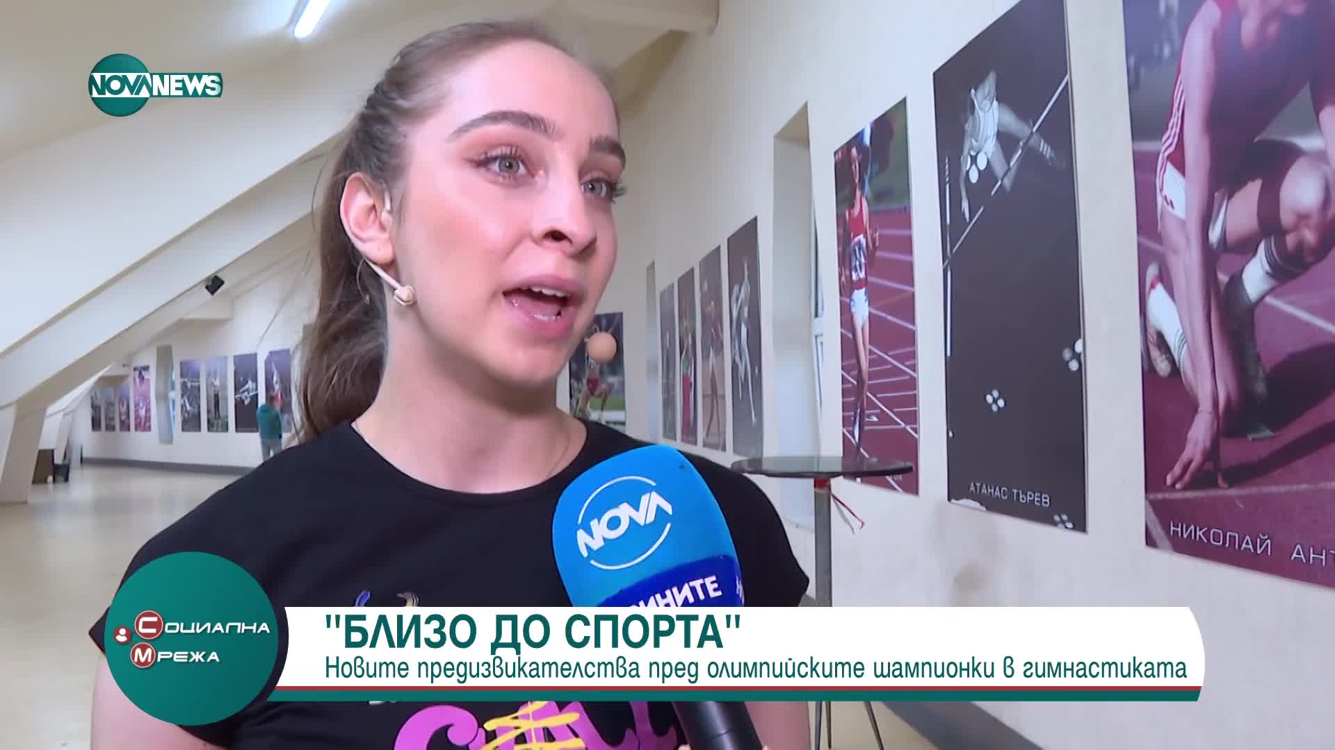 "Близо до спорта": Какви са новите предизвикателства пред олимпийските шампионки по художествена гимнастика