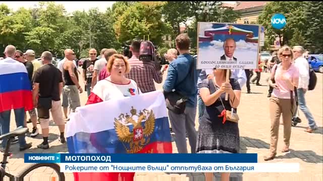 „Нощните вълци” тръгнаха към Сърбия