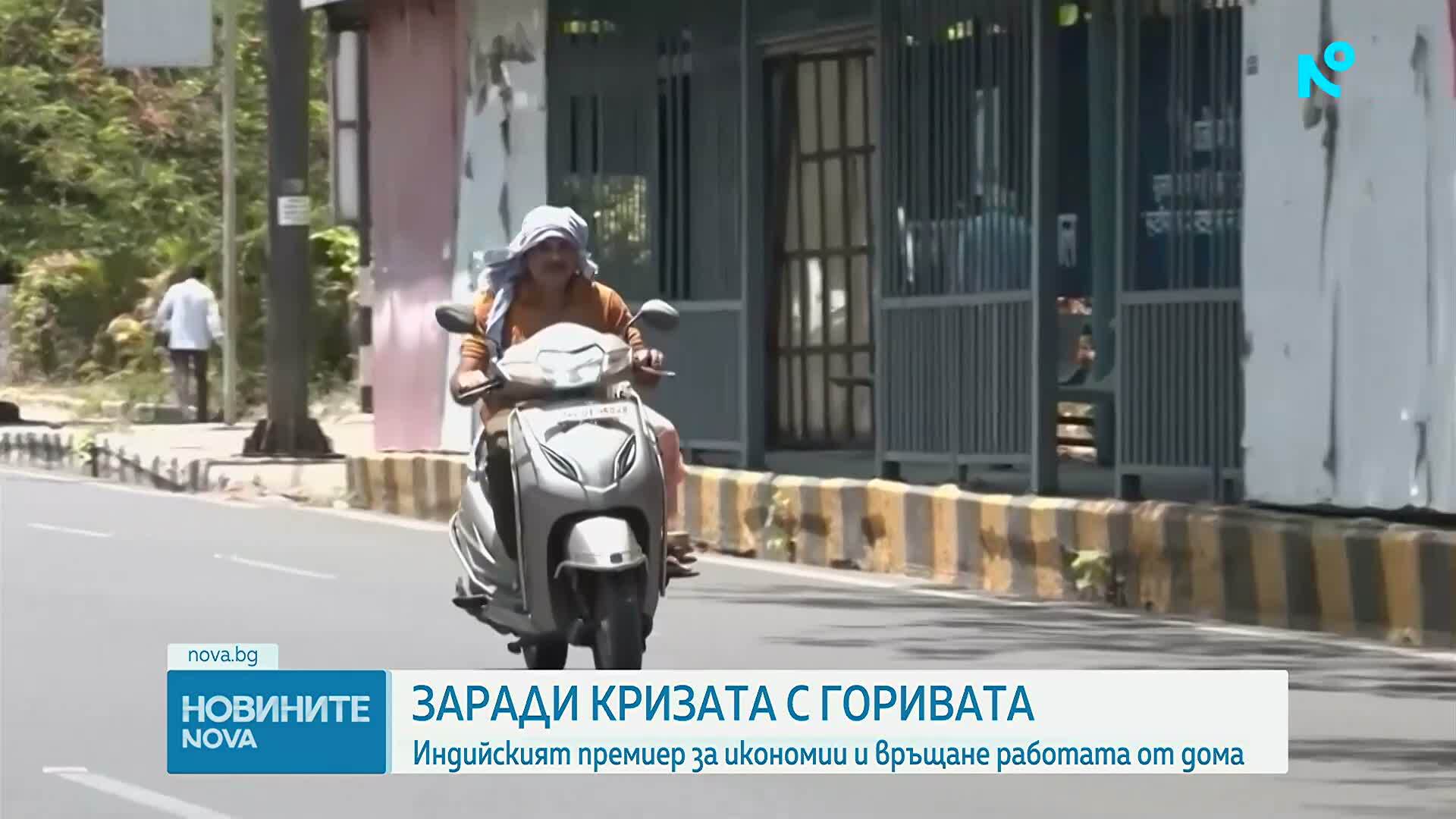 Заради кризата с горивата: Индийският премиер Моди призова за икономии и връщане на работата от дома