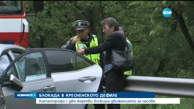 Семейство загина в катастрофа на Кресненското дефиле