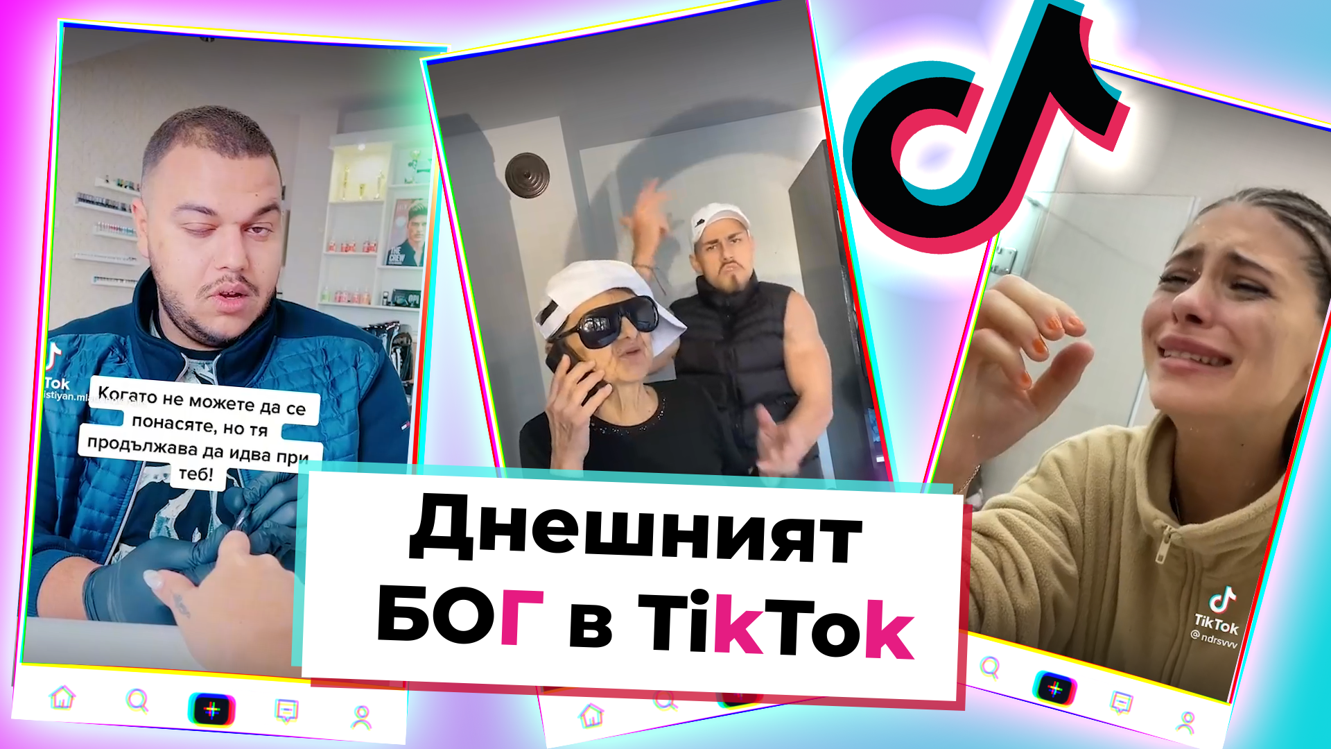 TikTok БОГ: Топ 10 на вайръл тиктоците от седмицата, които задължително трябва да гледаш