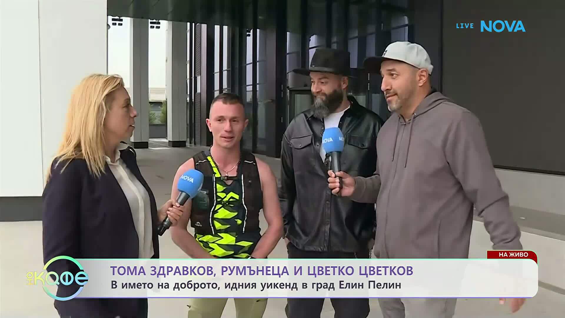 Тома Здравков, Румънеца и Цветко Цветков, идния уикенд в Елин Пелин | На кафе | 21 апр. 2026