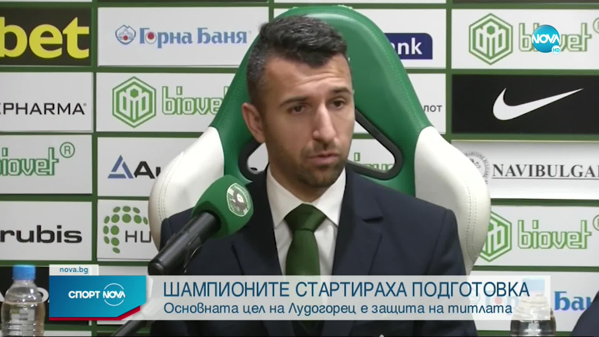 Шампионите стартираха подготовка