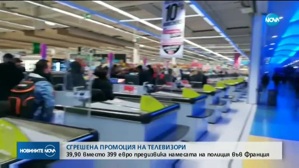 Сгрешена промоция на телевизори доведе до намесата на полиция във Франция