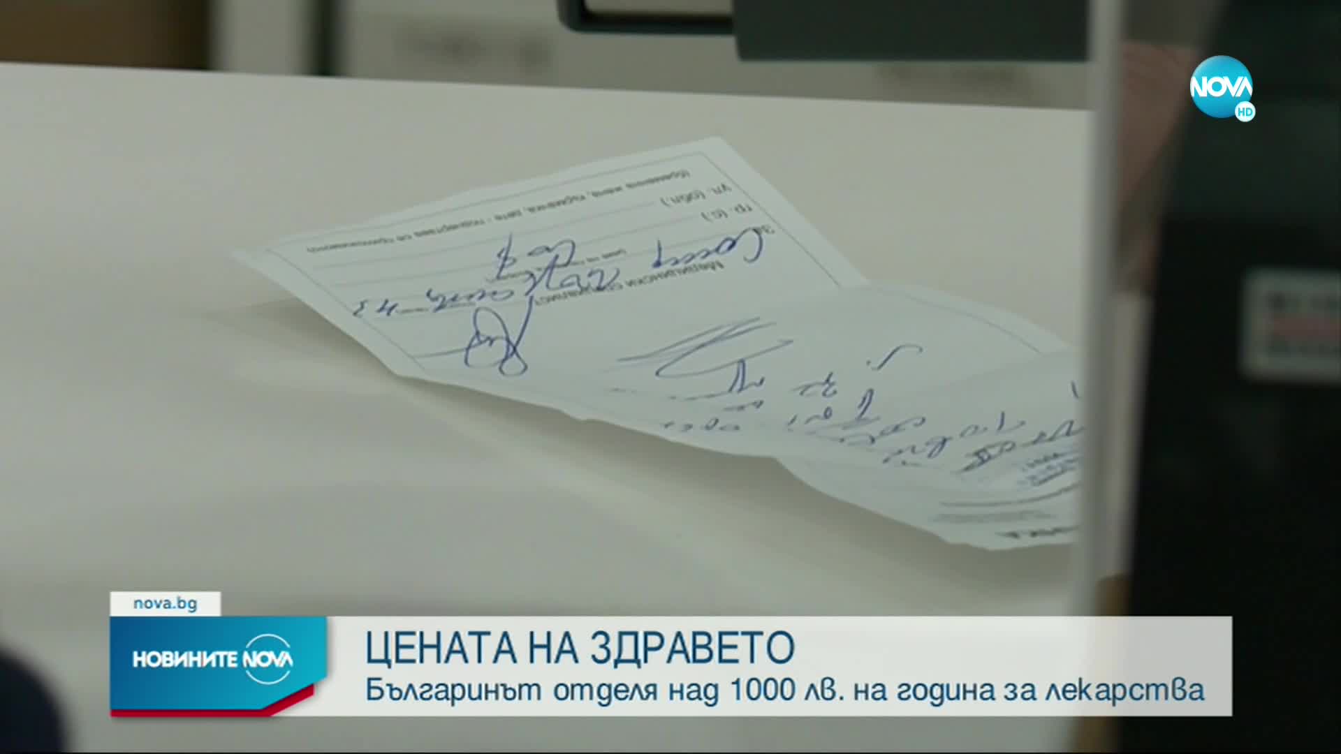 Българинът отделя над 1000 лв. на година за лекарства