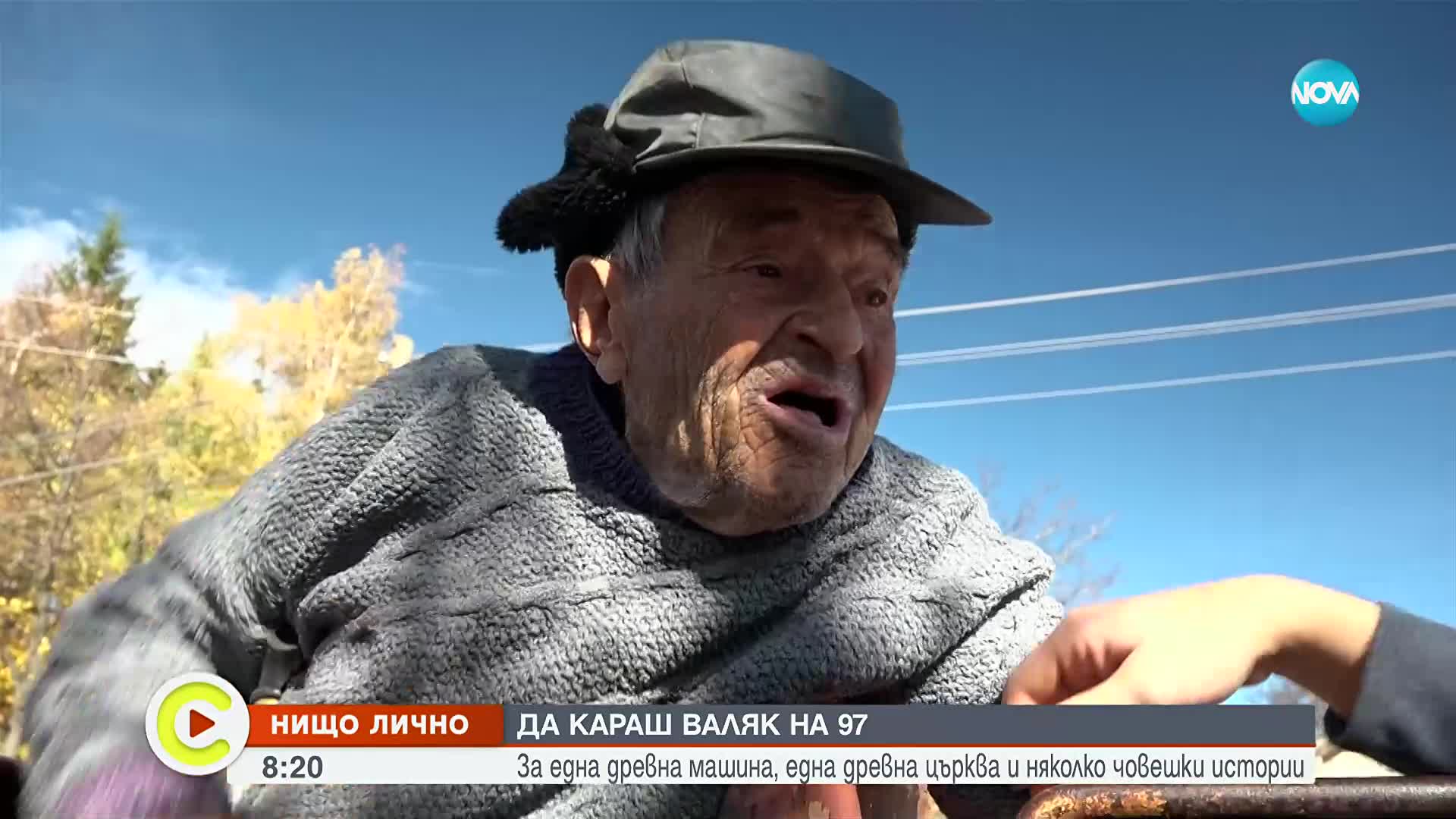 "Нищо лично": 97-годишният бай Сандо, който над половин век асфалтира пътища