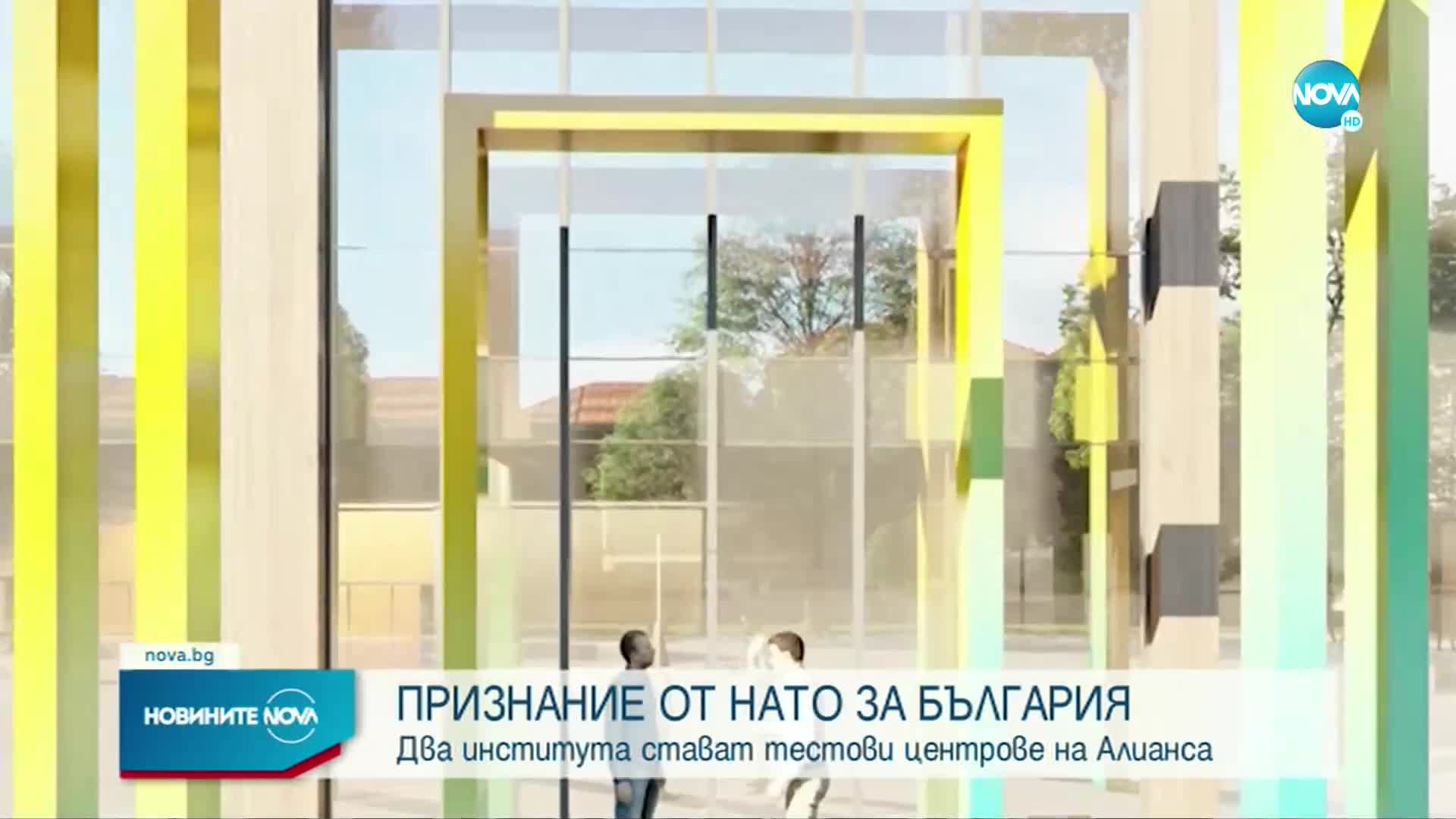 Два български научни института ще Бъдат тестови центрове на НАТО
