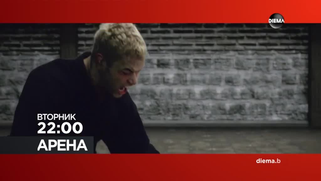 "Арена" на 28 юли, вторник от 22.00 ч. по DIEMA
