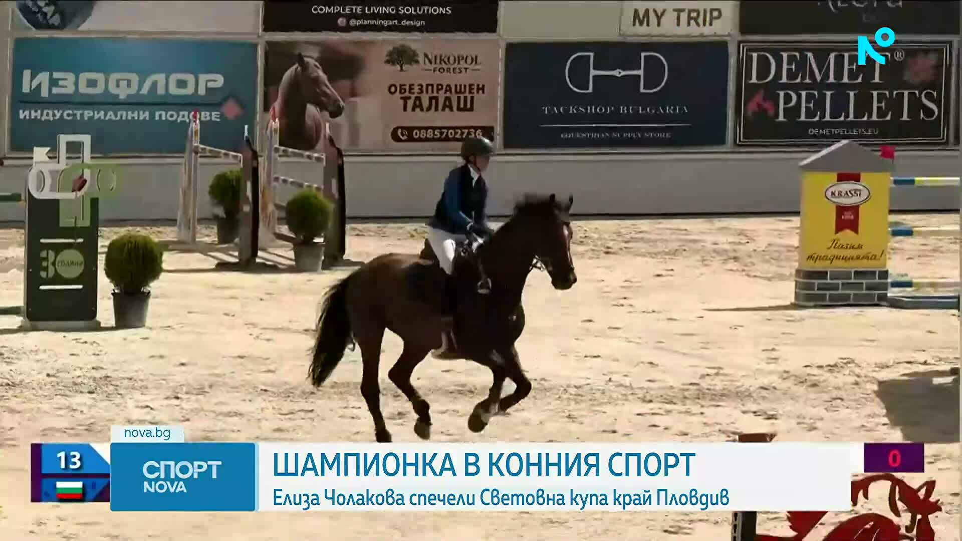 Елиза Чолакова стана шампионка в Световната купа в конния спорт в Пловдив