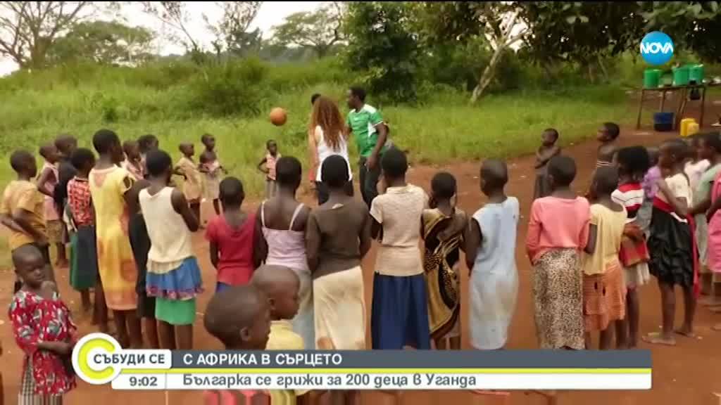 Българка се грижи за 200 деца в Уганда