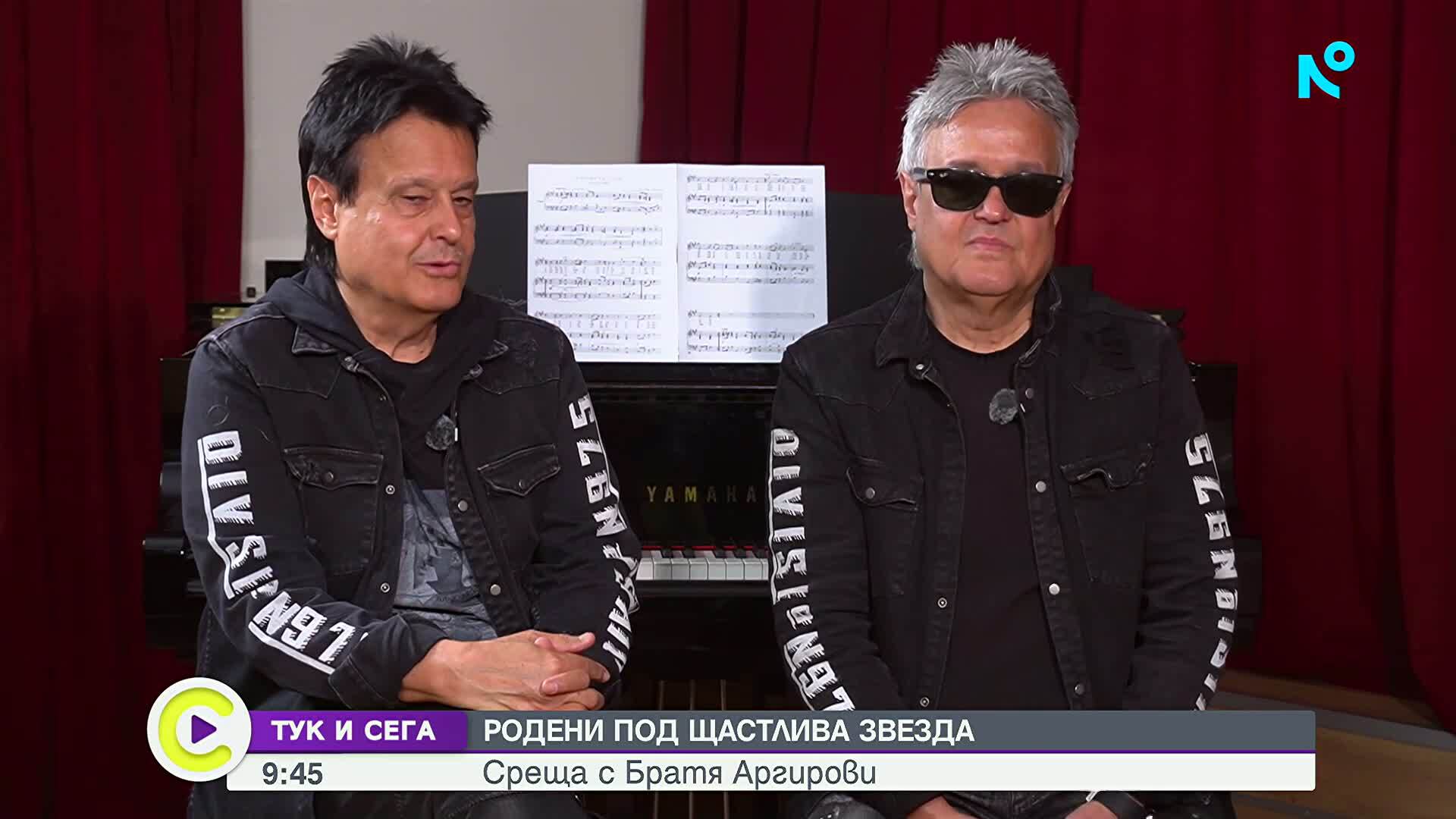 Братя Аргирови: Слава, семейство и житейски уроци