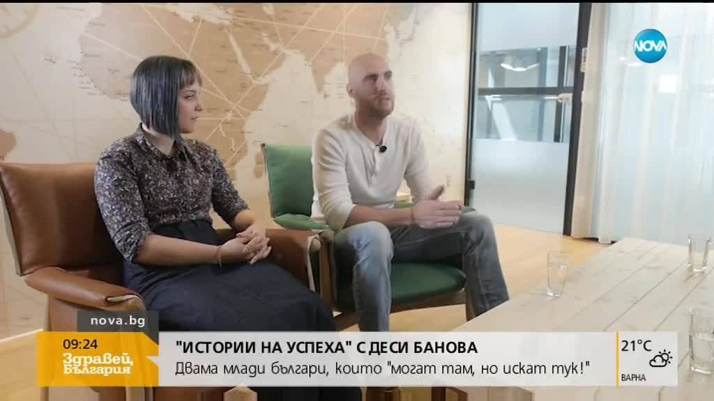 ''Истории на успеха'': Двама млади българи, които ''могат там, но искат тук''