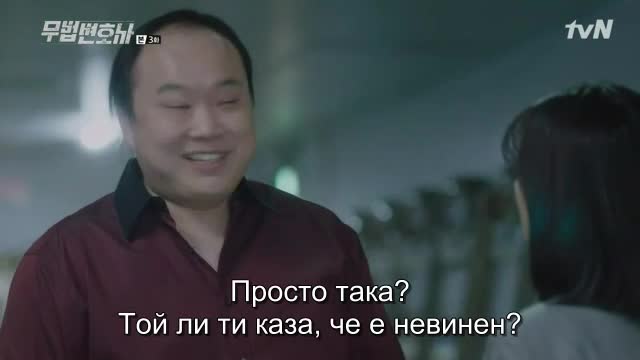 Lawless Lawyer E03 / Адвокат Отвъд Закона Е03