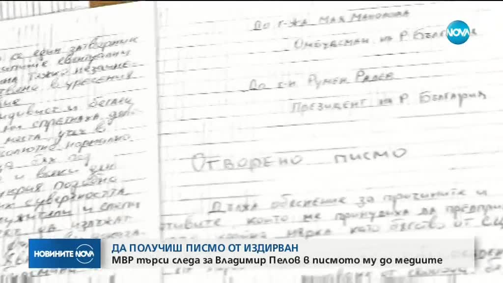 МВР търси следа за Владимир Пелов в писмото му до медиите