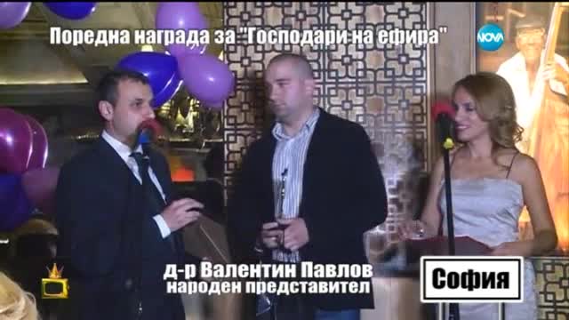 Поредната награда за работата на Господарите (14.05.2015)
