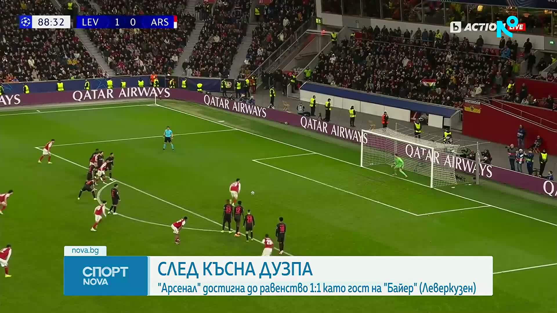 Дузпа спаси Арсенал срещу Байер в Леверкузен