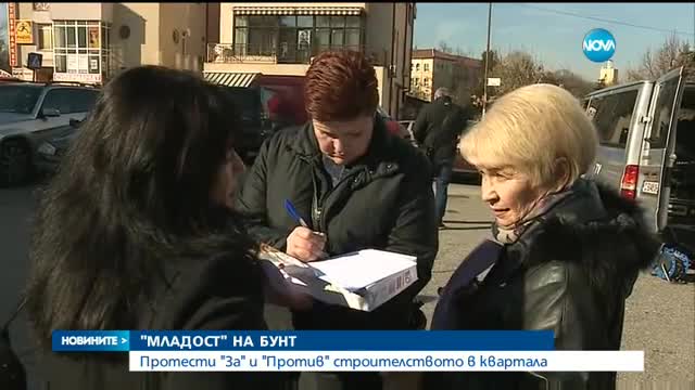 Протести "за" и "против" строителството в „Младост”