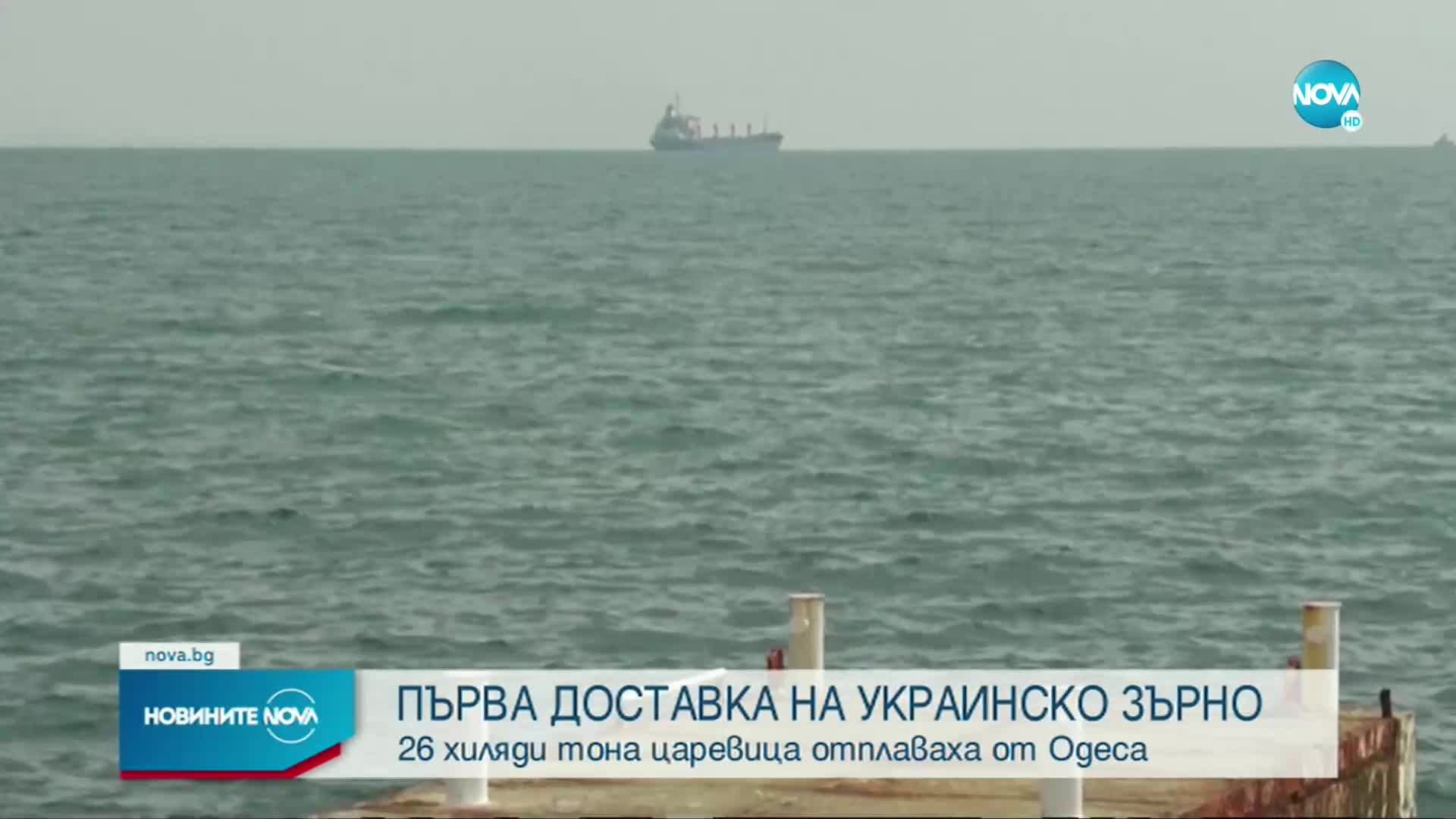 Край на руската блокада за корабите с украинско зърно