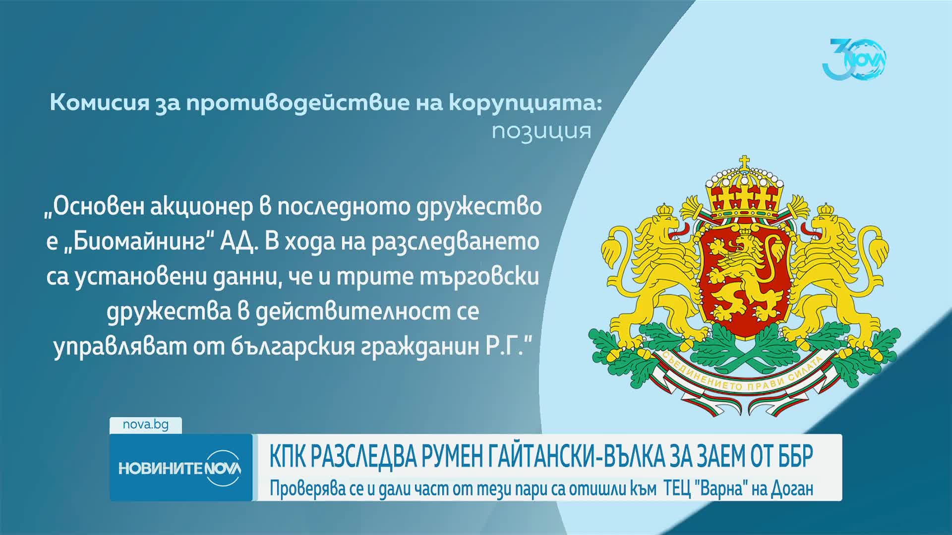 КПК разследва Румен Гайтански-Вълка за заем от ББР