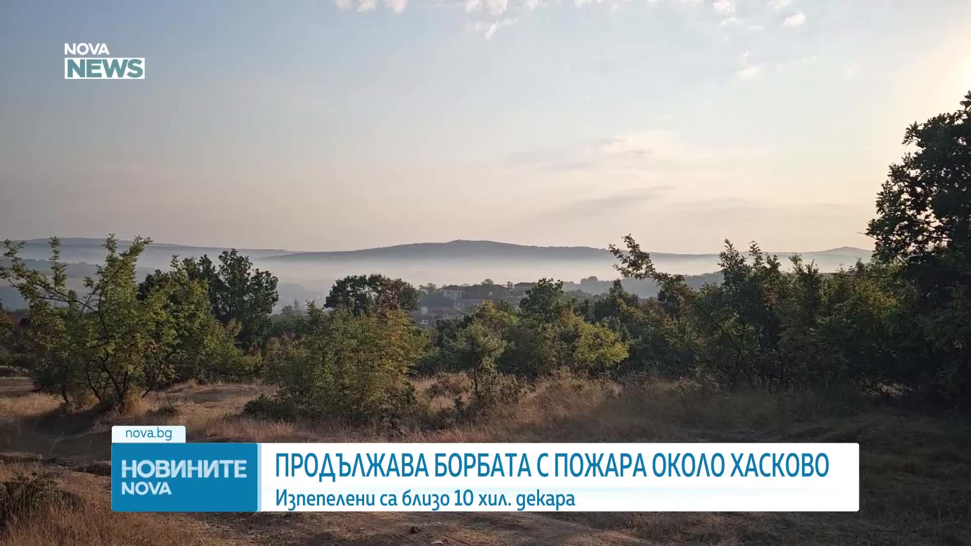 Частично бедствено положение в Хасковско заради огромния пожар, изпепелил 10 000 дка