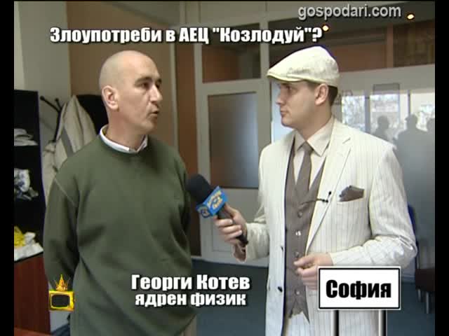 Злоупотреби в АЕЦ "Козлодуй"?