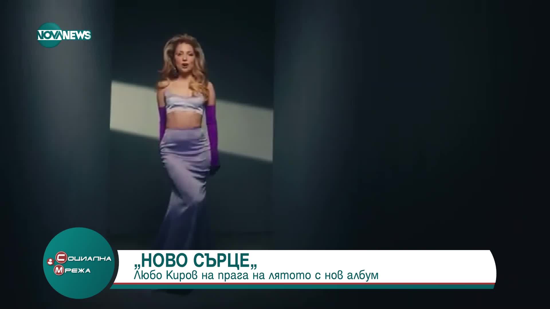 „Предизвиквам те": Любо Киров представя най-новия си албум „Ново сърце“