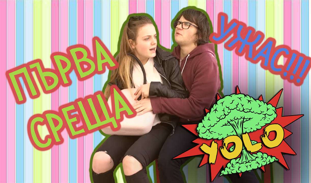 НА ПЪРВА СРЕЩА - какво си МИСЛИМ и какви ги ПЛЕЩИМ :) |YOLO|