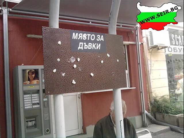 Българска му работа