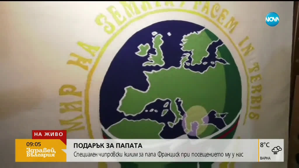 Подаряват специален чипровски килим на папа Франциск