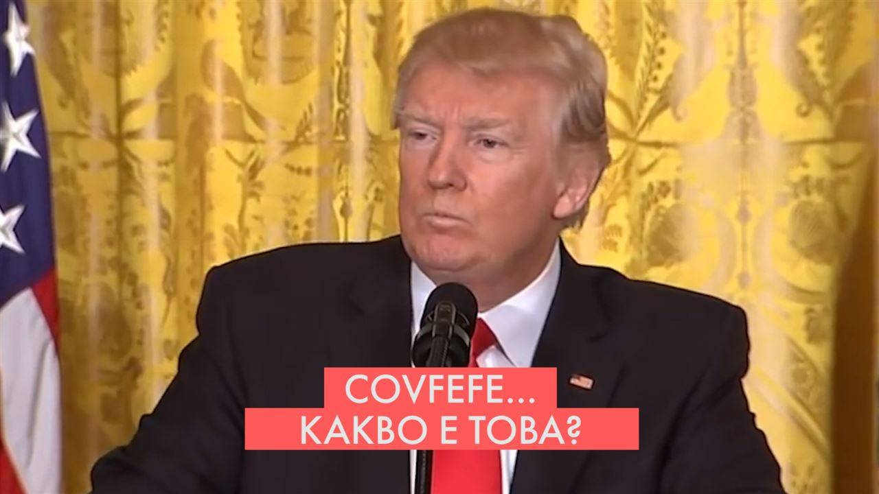 Covfefe - новата дума, въведена от Tръмп