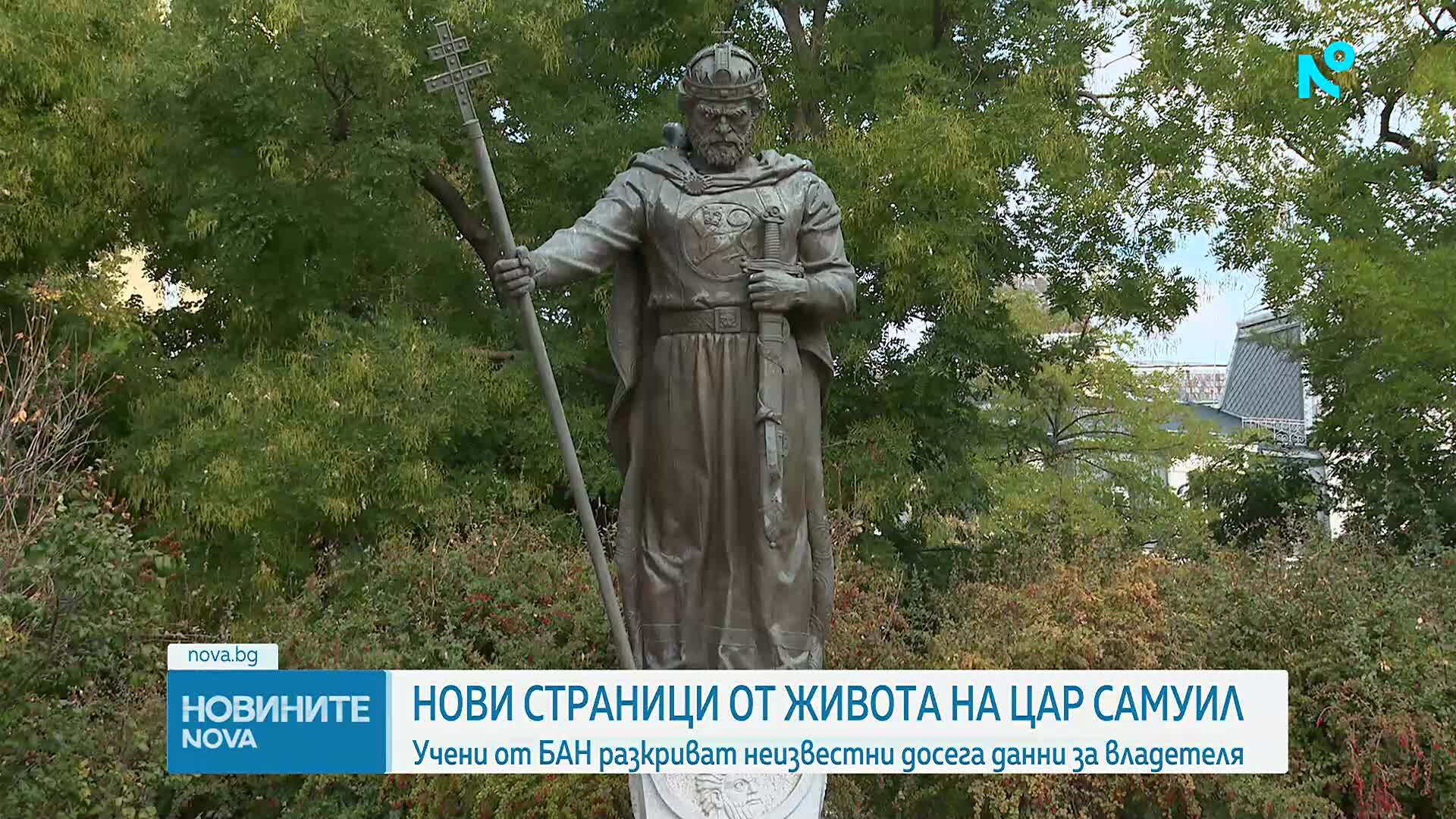 Представят нови данни за живота на цар Самуил
