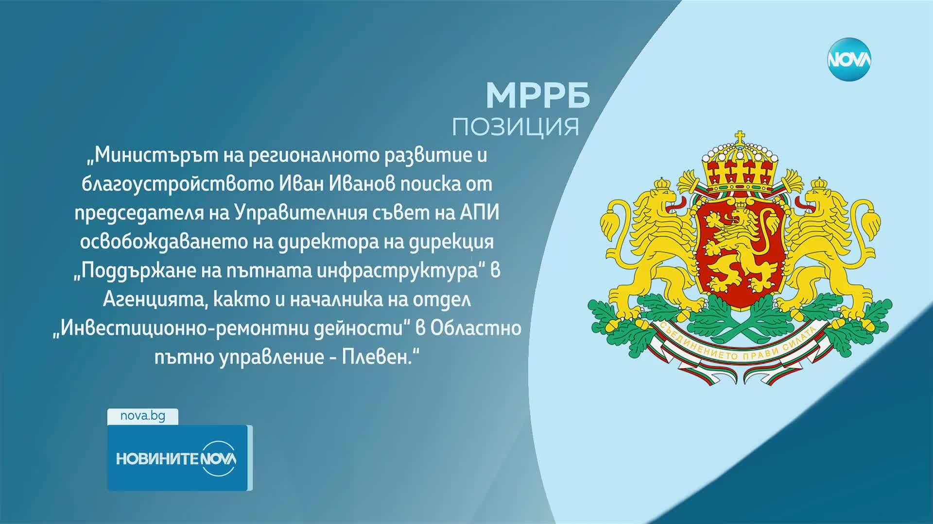 Регионалният министър поиска освобождаването на шефове в АПИ