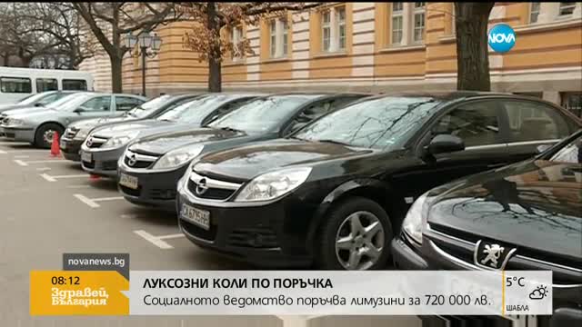 Социалното министерство спря обществена поръчка за закупуване на лимузини