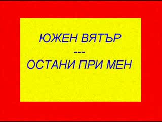 Южен Вятър - Остани При Мен