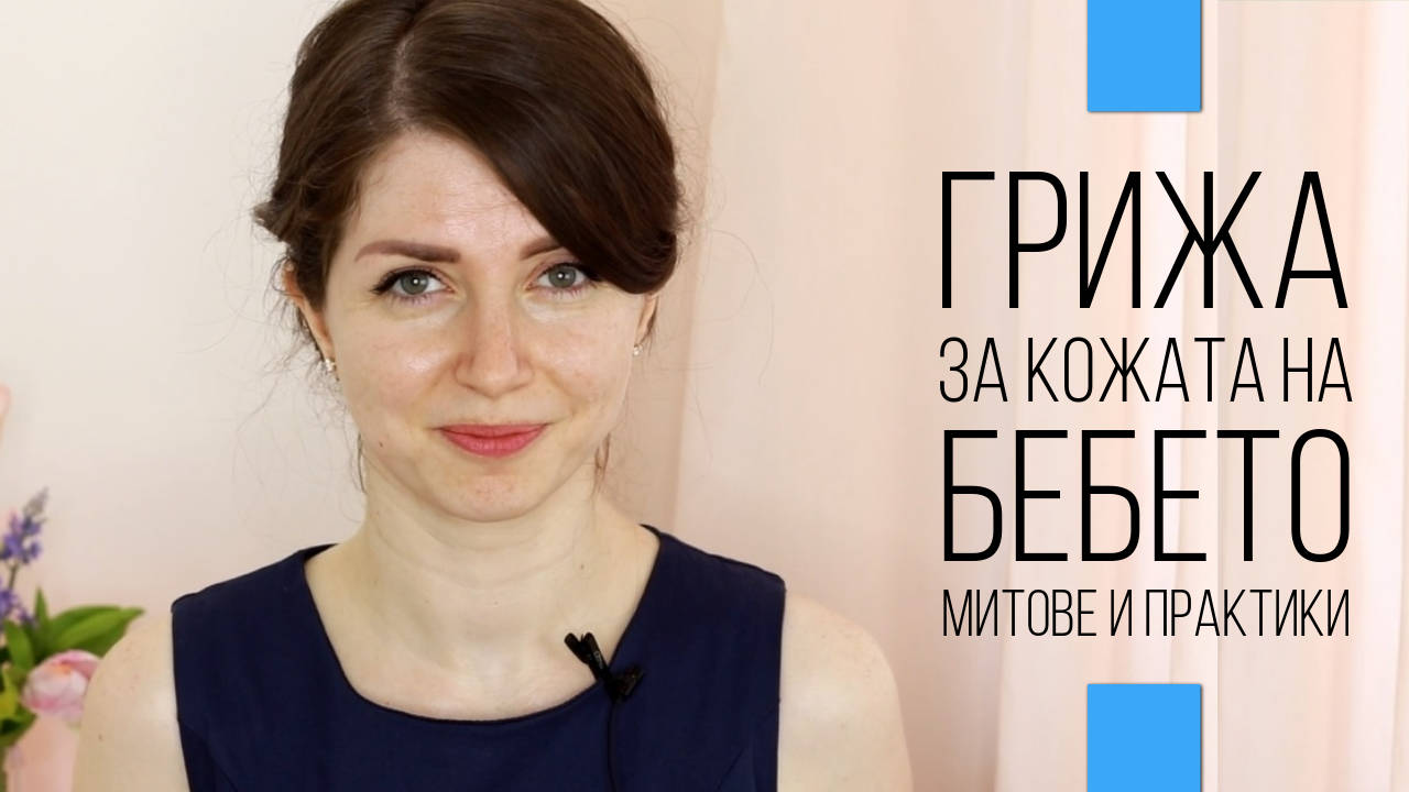 ГРИЖА ЗА КОЖАТА НА НОВОРОДЕНОТО | РАЗВЕНЧАВАМЕ ТРИ МИТА + РЕВЮ LIPIKAR AP+