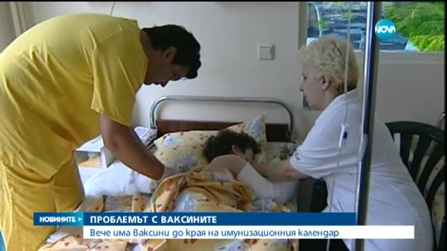 Край на проблемите с детските ваксини
