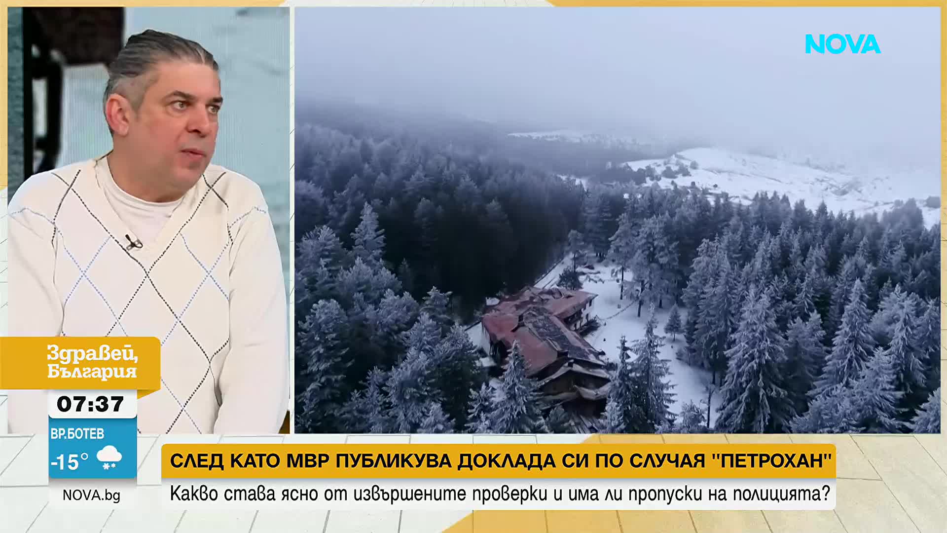 Журналист: Липсата на мотив прави случая "Петрохан" трудно обясним