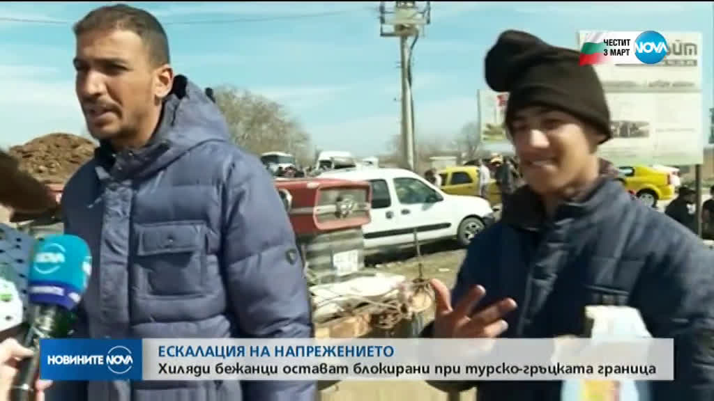 МИГРАНТСКА КРИЗА: Хиляди на границата между Турция и Гърция